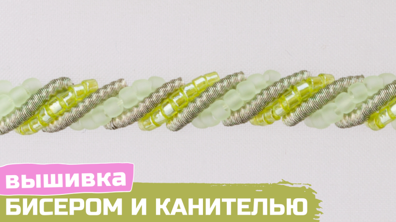 Вышивка люневильским крючком. Роликовый шов из бисера и канители