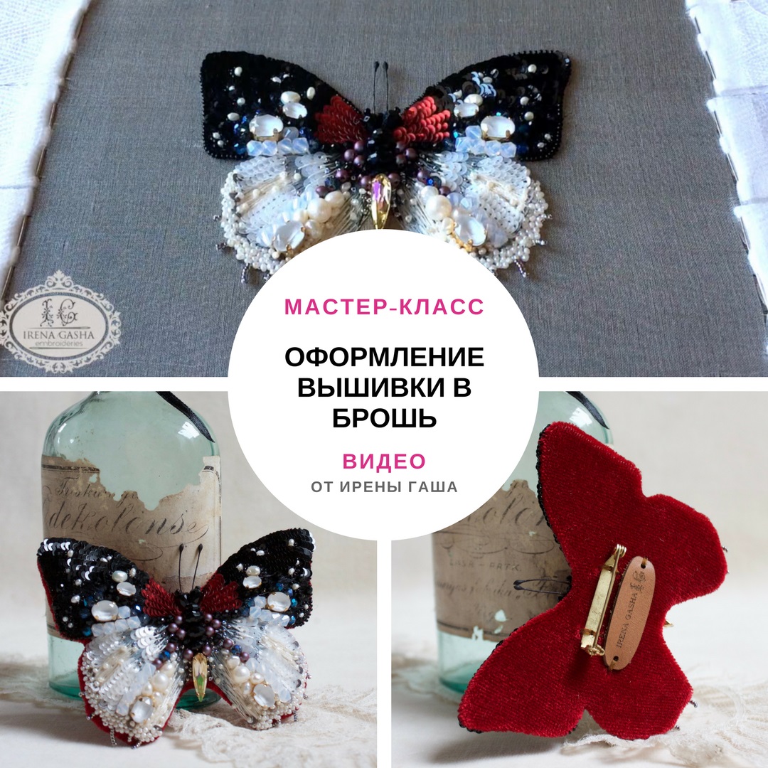 Видео-урок по оформлению вышивки в брошь (Ирена Гаша)