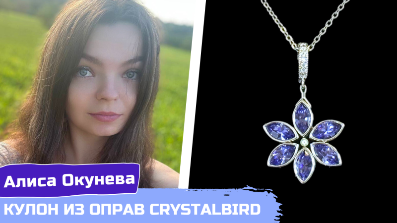 Как сделать кулон из оправ CRYSTALBIRD и кристаллов в форме цветка