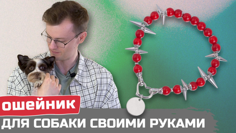 Как сделать ошейник для собаки своими руками