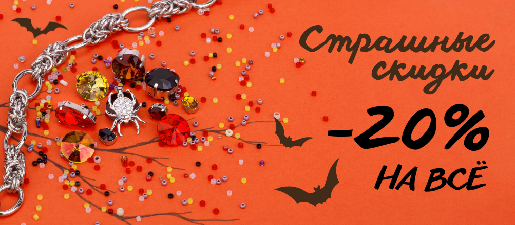 скидка 20% на все