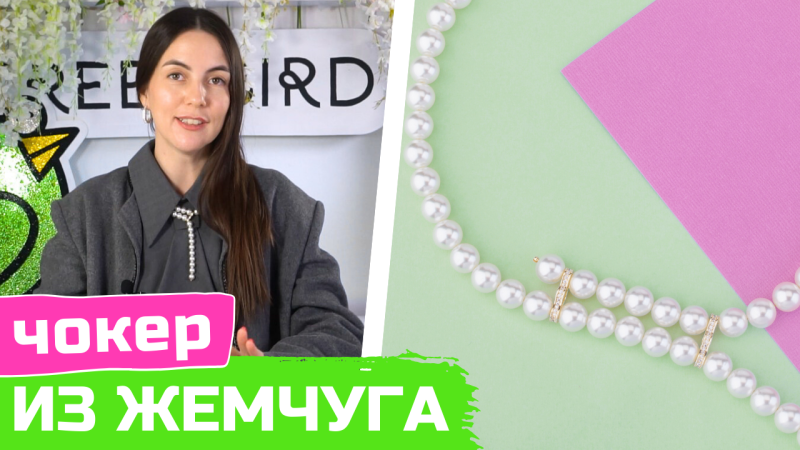 Двойной чокер из жемчуга своими руками
