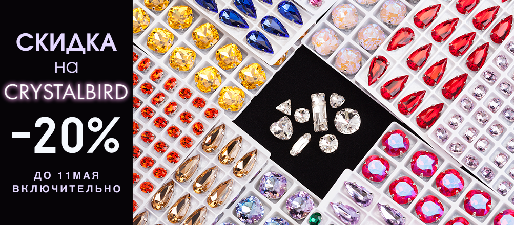 скидка 20% на Crystalbird