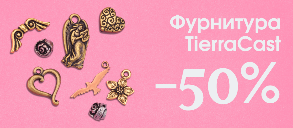 скидка 50% на всю фурнитуру TierraCast