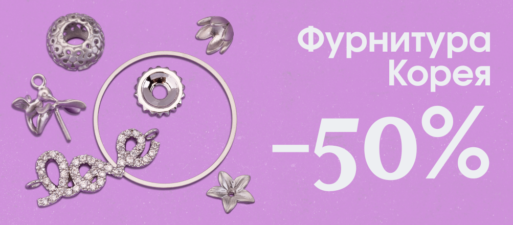 скидка 50% на всю корейскую фурнитуру