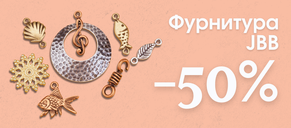 скидка 50% на всю фурнитуру JBB