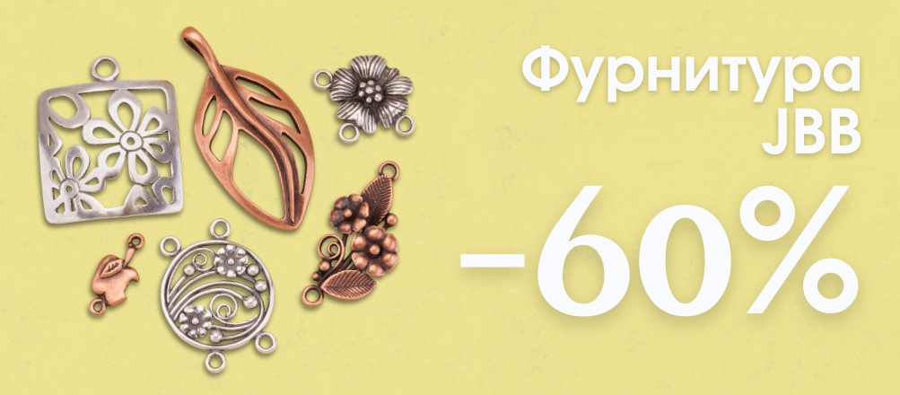 скидка 60% на всю фурнитуру JBB