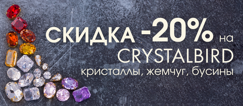 скидка 20% на Crystalbird