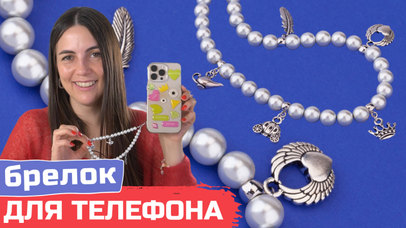 Брелок с подвесками на телефон своими руками