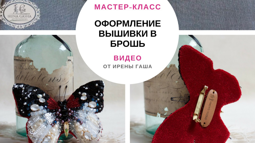 Видео-урок по оформлению вышивки в брошь (Ирена Гаша)