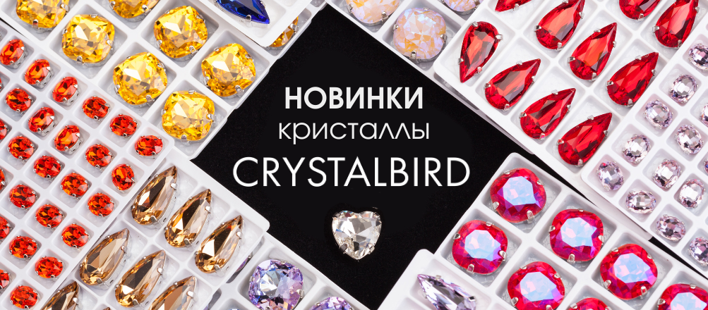 Новинки кристаллов Crystalbird Новинки кристаллов Crystalbird