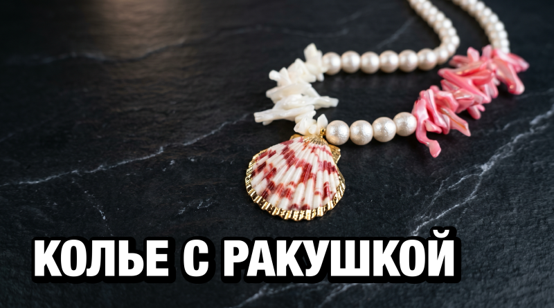 Летнее колье с ракушкой и перламутром