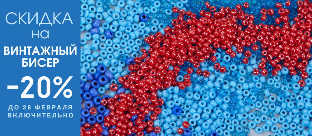 Скидка на винтажный бисер весь февраль