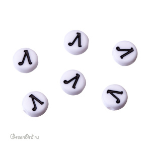 Бусина-буква круглая "Л-2" белая, 1 шт. (#SV-RUS-Л-2)