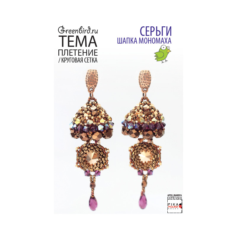 PDF инструкция от Аполлинарии Копривник: серьги 