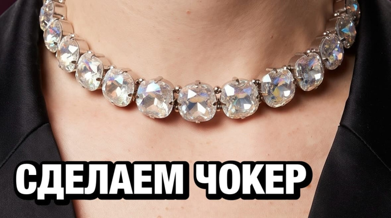 Как сделать чокер из кушонов 4470 Crystalbird или Swarovski