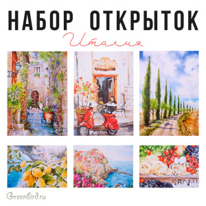 Набор открыток Greenbird "Италия" (6 шт.)