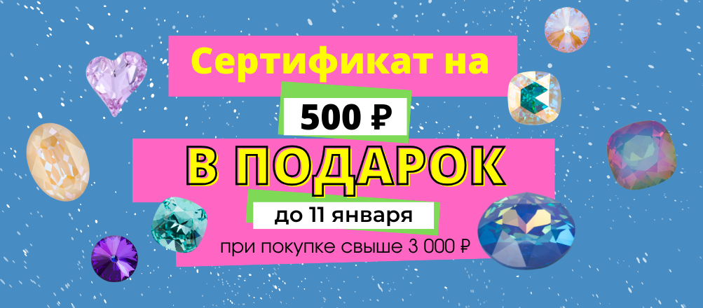 Сертификат в подарок при покупке онлайн свыше 3000 руб