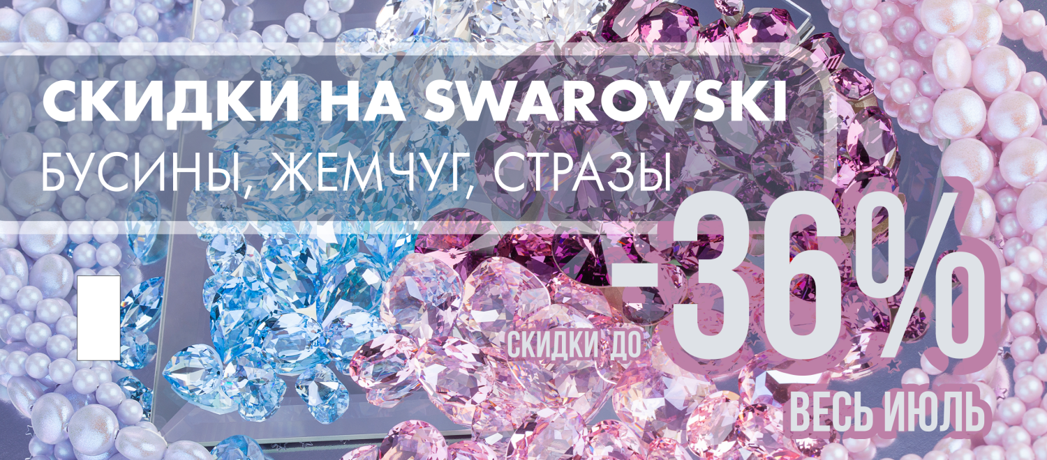 Сваровски 36%