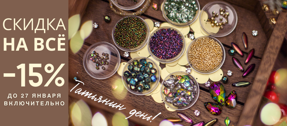 Татьянин день: скидки 15% на все