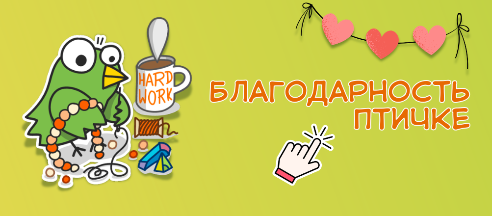 Благодарность Птичке