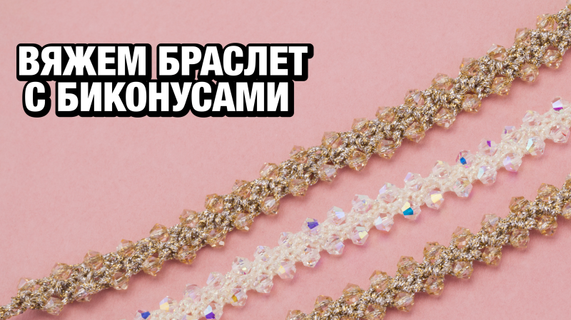 Мастер-класс по созданию вязаного браслета с биконусами