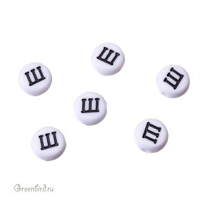 Бусина-буква круглая "Ш" белая, 1 шт. (#SV-RUS-Ш)