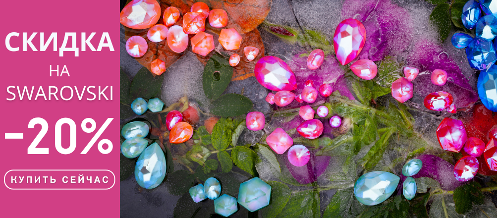 скидка 20% на все кристаллы Swarovski