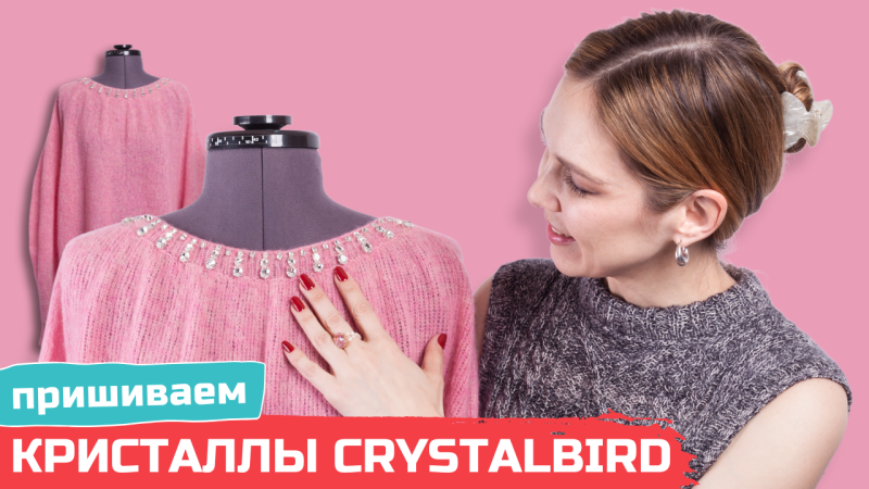 Пришивание кристаллов Crystalbird в оправах на свитер