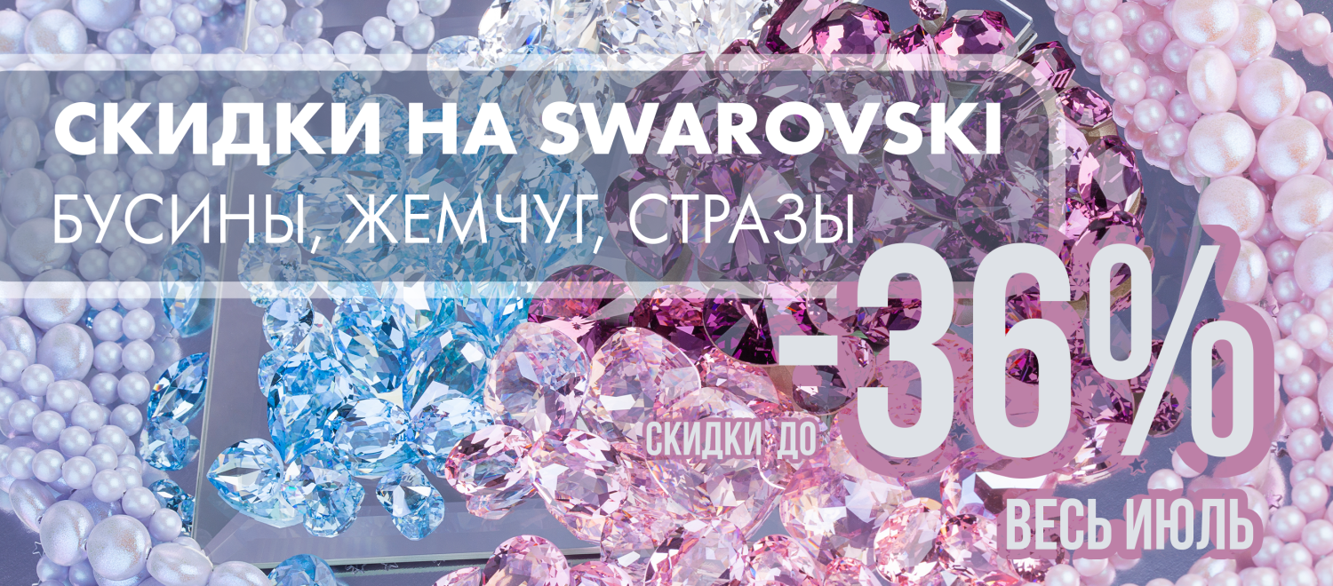 Сваровски 36%