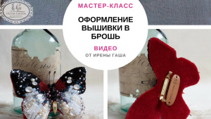 Видео-урок по оформлению вышивки в брошь (Ирена Гаша)