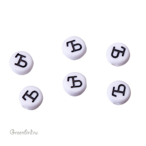 Бусина-буква круглая "Ъ" белая, 1 шт. (#SV-RUS-Ъ)