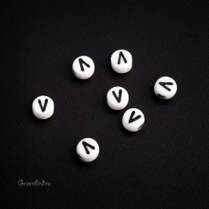 White Letter Beads – Буква "V", 1 шт. (#PB311-07W-V)