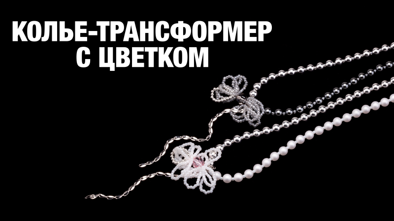 Бусы-трансформер из жемчуга своими руками