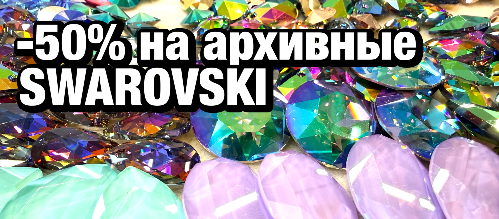 скидка 50% на уценку Swarovski