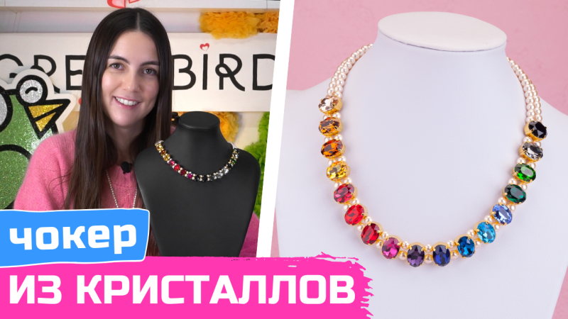 Эффектный чокер с кристаллами своими руками
