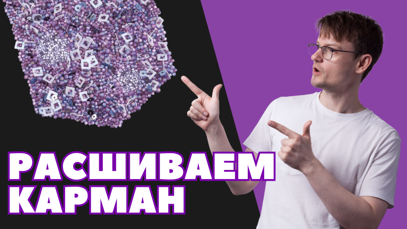 Декорирование кармана рубашки бисером и пайетками