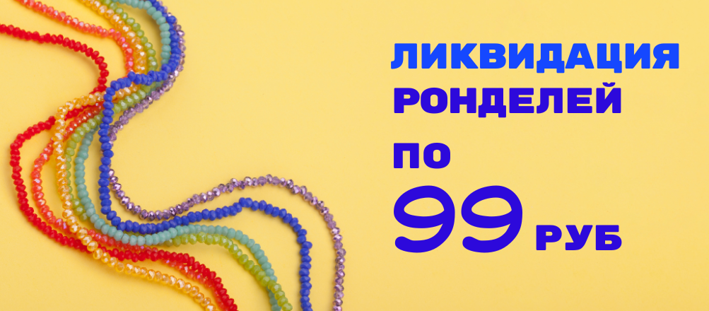 Ликвидация: бусины граненые рондели