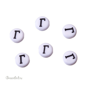 Бусина-буква круглая "Г" белая, 1 шт. (#SV-RUS-Г)