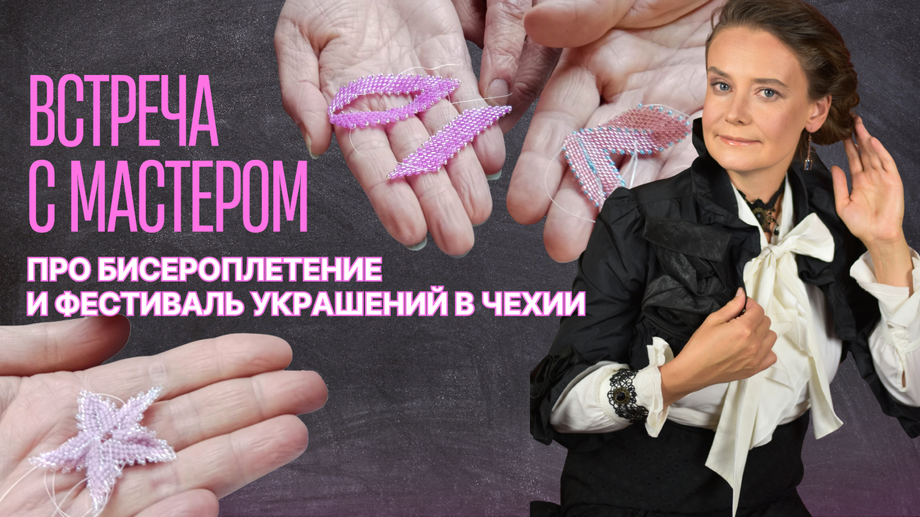 12.07 ⭐️ Встреча с мастером ⭐️ Про Бисероплетение и фестиваль украшений в Чехии ⭐️
