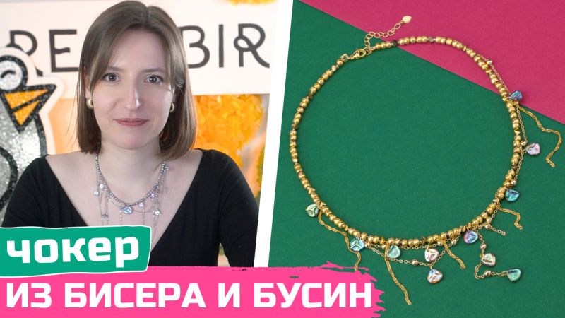 Золотой чокер из бисера и чешских бусин своими руками
