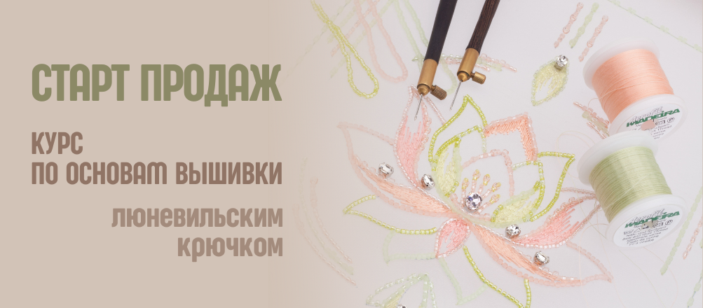 Видеокурс по основам вышивки