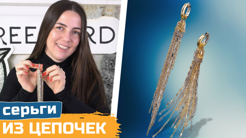 Серьги-цепочки своими руками | Тренд 2025