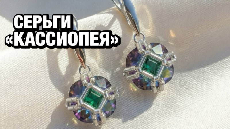 Мастер-класс серьги "Кассиопея" ⭐️ PLETU.Space x Greenbird
