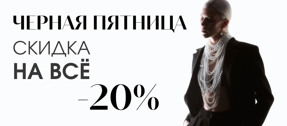  -20% на все