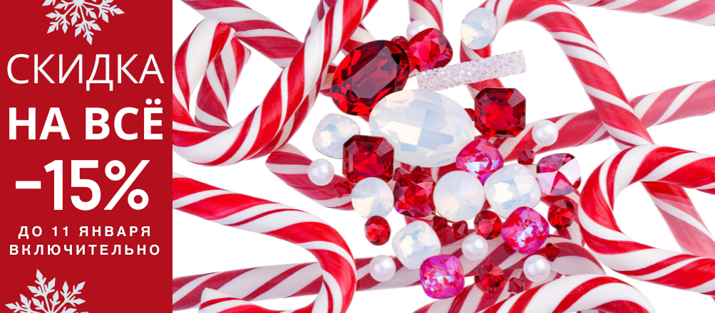 Новогодние скидки 15% на все