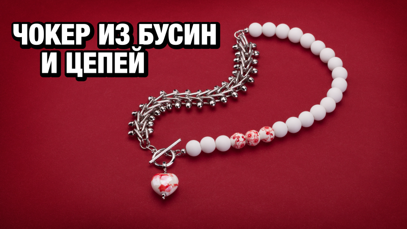 Чокер из керамических бусин и цепей