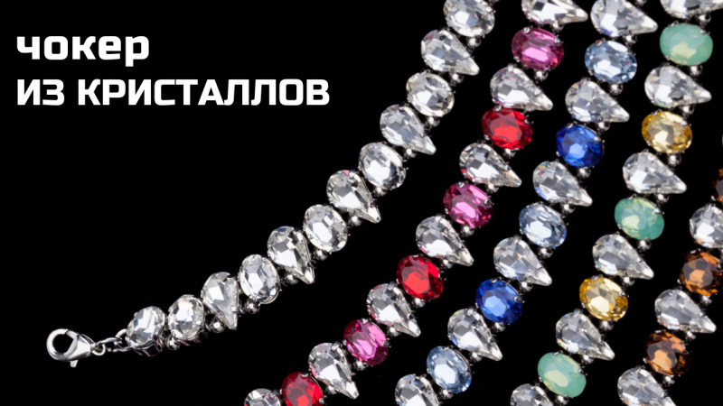 Как собрать чокер из кристаллов CRYSTALBIRD