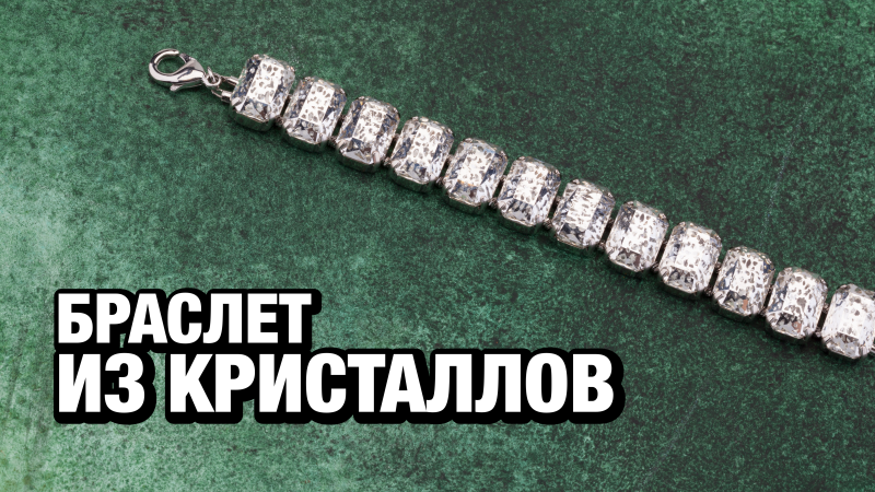 Браслет из кристаллов как в магазине Сваровски