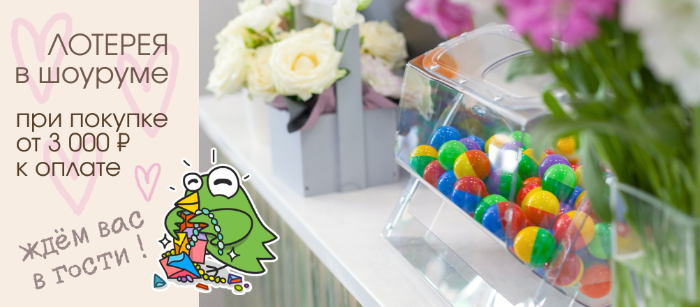 Беспроигрышная лотерея при покупке от 3000 руб в шоуруме